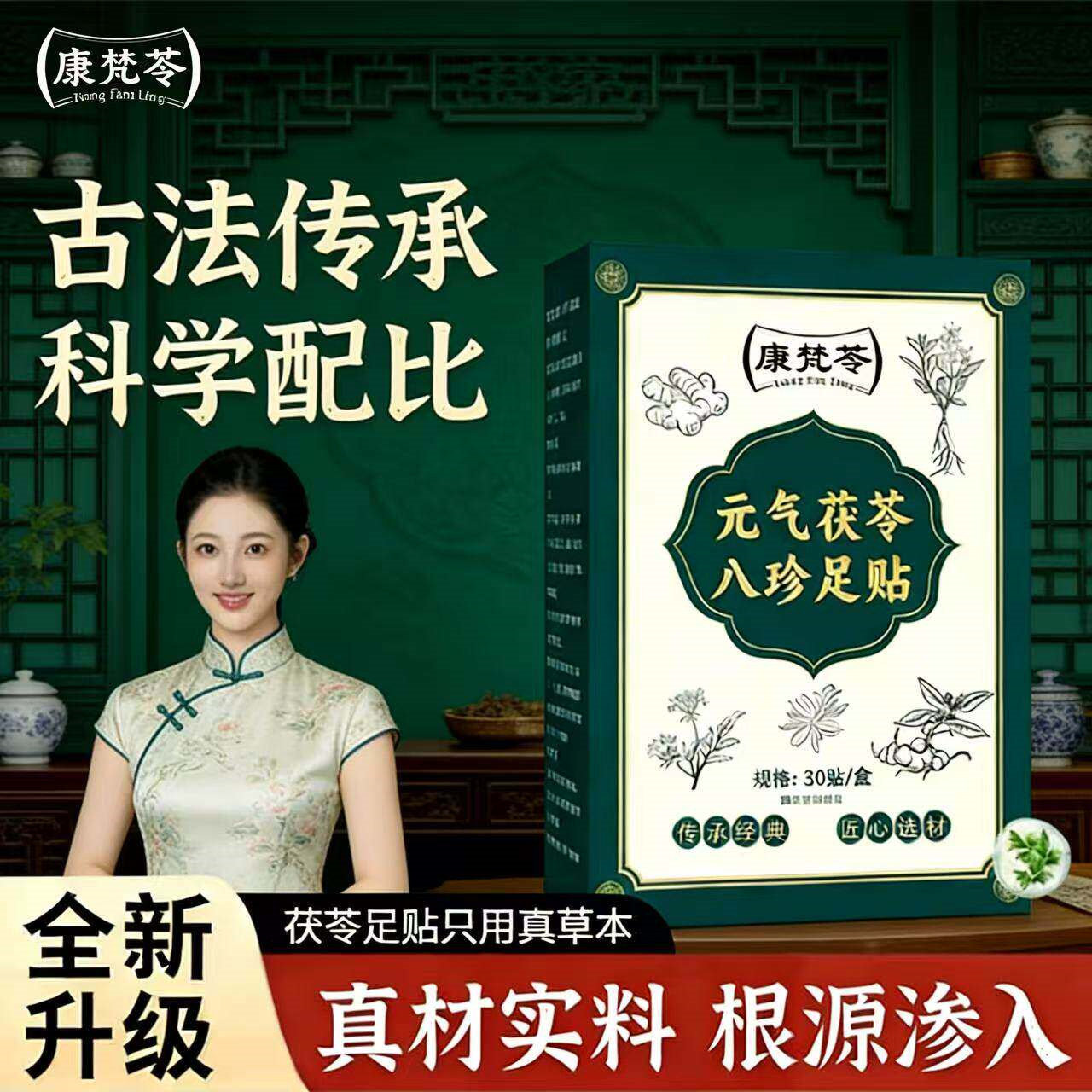 康梵苓元气茯苓八珍足贴去除湿气