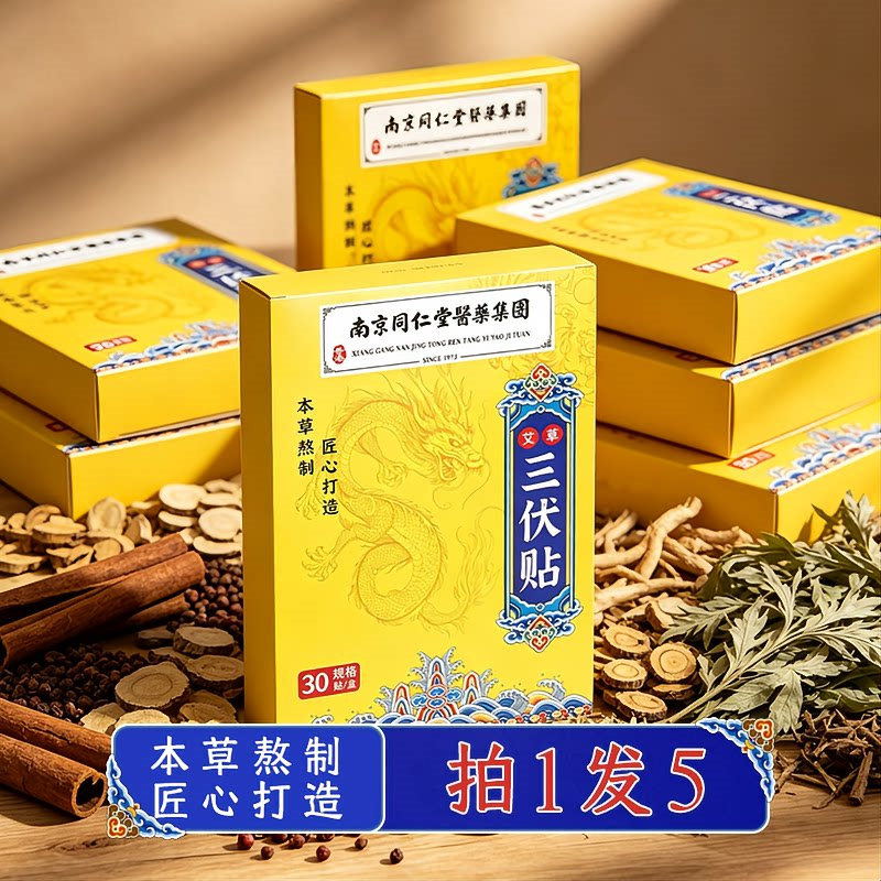 正品南京同仁堂艾草三伏贴祛湿艾灸肚脐贴驱寒穴位去湿贴膏艾草贴