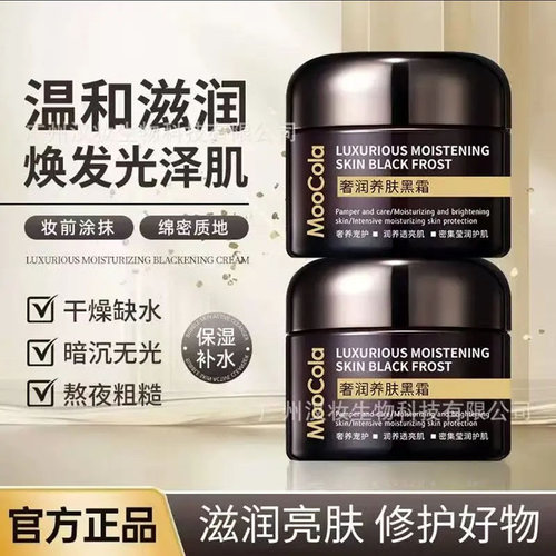 MooCola奢润养肤黑霜修护滋润