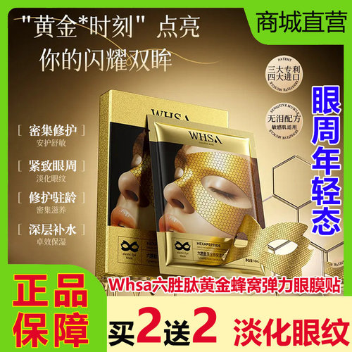 WHSA六胜肽黄金蜂窝紧致眼膜贴