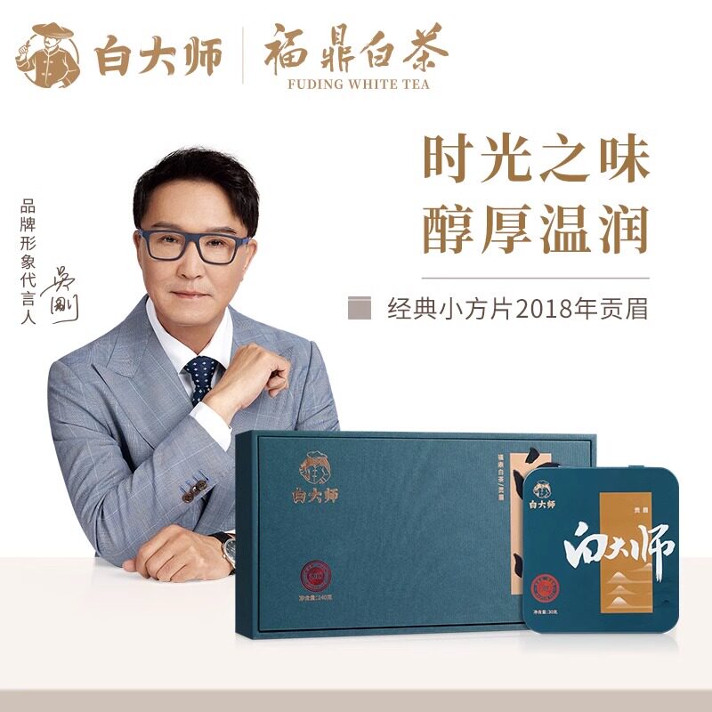 白大师福鼎高山老白茶2018年贡眉小方片紧压茶正宗礼盒茶叶240g