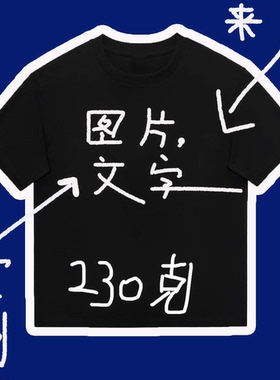 230克纯棉短袖 来图定制 说出你的想法和要求文字图片均可宽松T恤