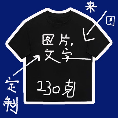 230克纯棉短袖 来图定制 说出你的想法和要求文字图片均可宽松T恤
