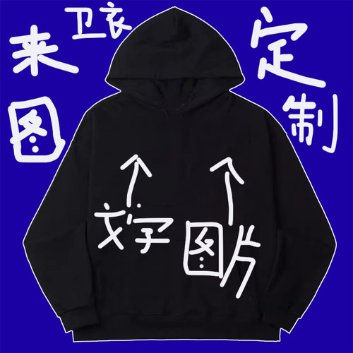 定制秋冬卫衣圆领连帽