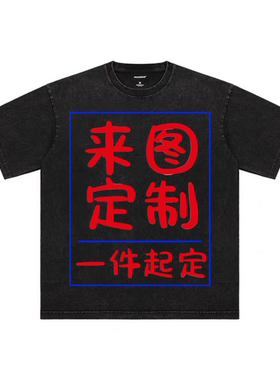 230克水洗短袖 来图定制 说出你的想法和要求文字图片均可宽松T恤