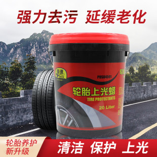 普速轮胎上光蜡20L摩托车汽车轮胎清洁保护光亮剂清洗剂持久保护