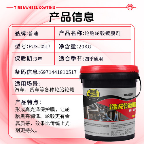 普速PUSU0517 轮胎轮毂镀膜剂 20L/桶