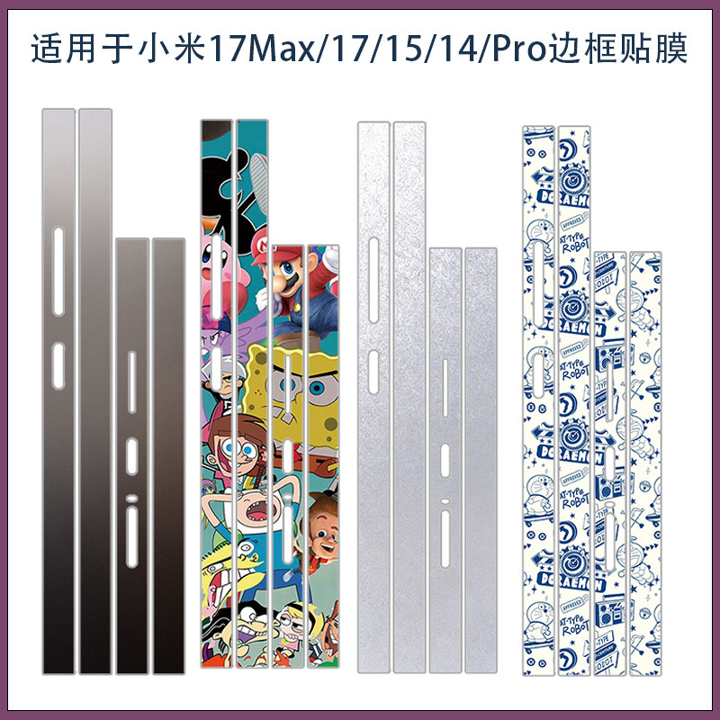 适用小米17max超薄磨砂边框贴膜小米15/17pro max手机侧边贴纸保护膜小米13/14pro防刮彩膜类纸膜3M软膜潮贴