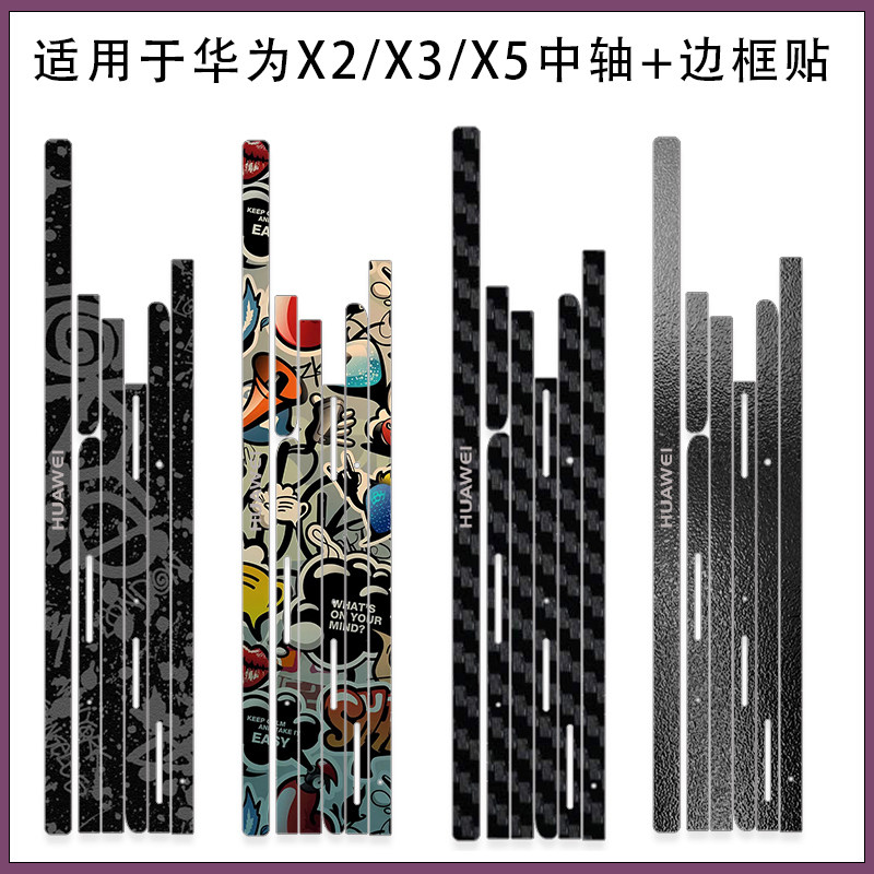 适用matex7/6/5折叠手机边框四周侧边贴纸中轴铰链保护膜Mate X2/3超薄磨砂边框贴彩膜3M软膜不留胶类纸膜