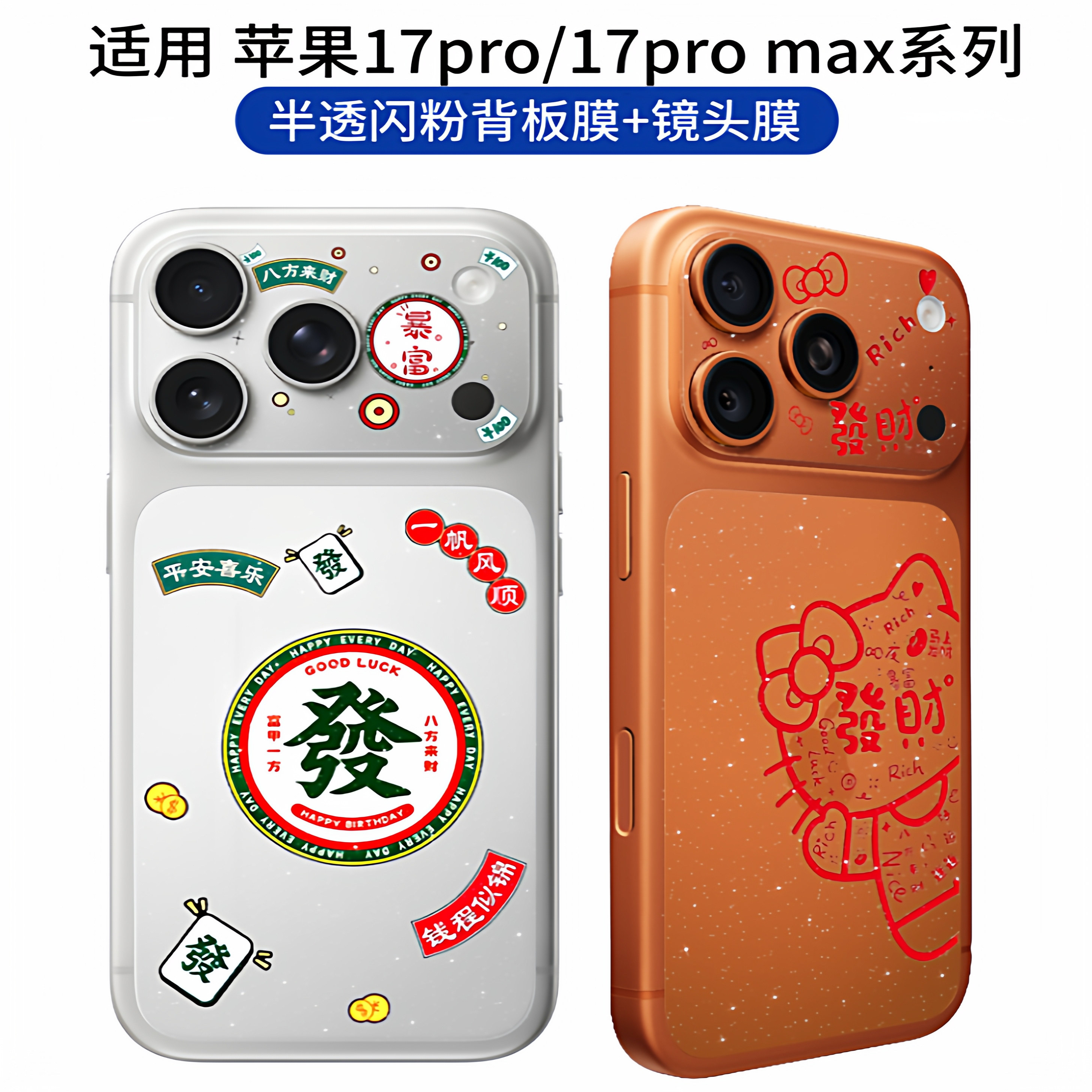 透明闪粉贴膜适用iPhone17promax可爱卡通女生款背板镂空镜头膜彩膜苹果17pro闪闪半透后背手机贴纸防刮软膜
