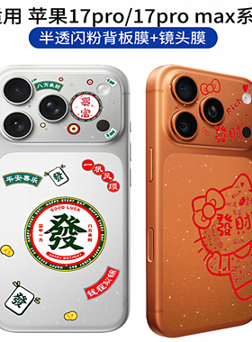 透明闪粉贴膜适用iPhone17promax可爱卡通女生款背板镂空镜头膜彩膜苹果17pro闪闪半透后背手机贴纸防刮软膜
