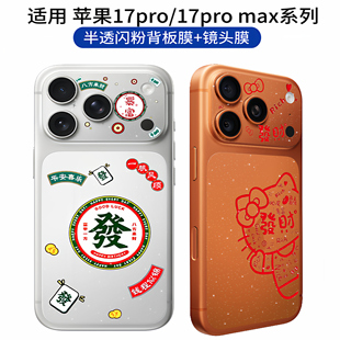 透明闪粉贴膜适用iPhone17promax可爱卡通女生款背板镂空镜头膜彩膜苹果17pro闪闪半透后背手机贴纸防刮软膜