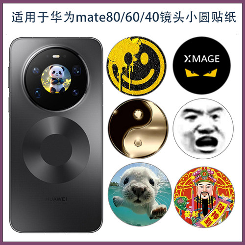适用华为Mate80promax镜头小圆圈贴纸装饰配件 mate40/60/80pro摄像头中间个性手机贴膜潮男保护膜类纸膜
