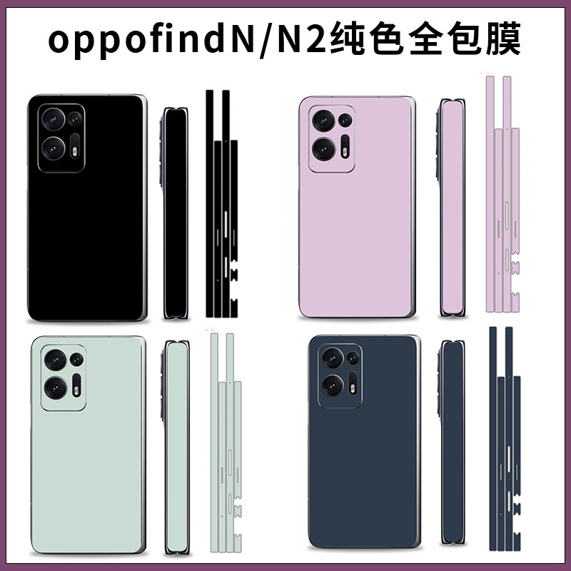 适用OPPO FindN3简约纯色全包手机贴膜findn2改彩色彩膜贴纸超薄磨砂3M软膜贴纸后背膜侧边膜边框彩膜磨砂透