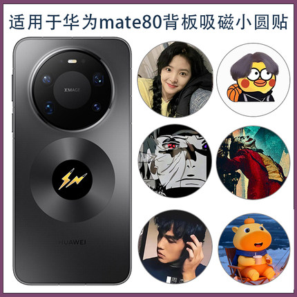 私人定制适用华为mate80promax背面无线充小圆圈贴纸创意个性贴膜Mate80超薄磨砂磁吸小圆贴彩膜类纸膜不留胶