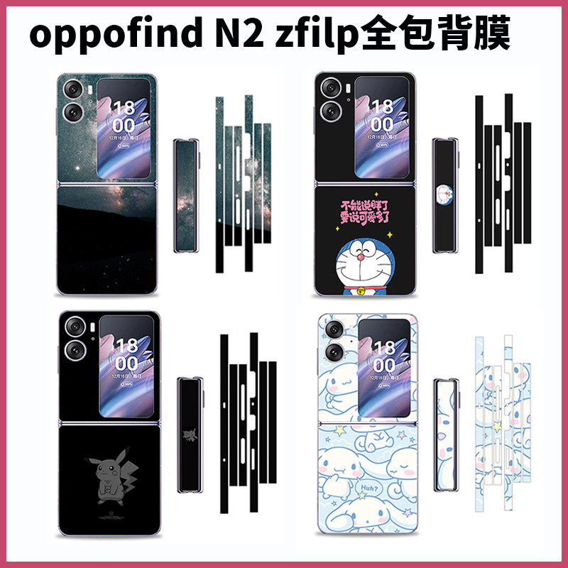 适用于OPPO Find N2 Flip可爱卡通手机彩膜3M软膜贴纸 侧边全包膜