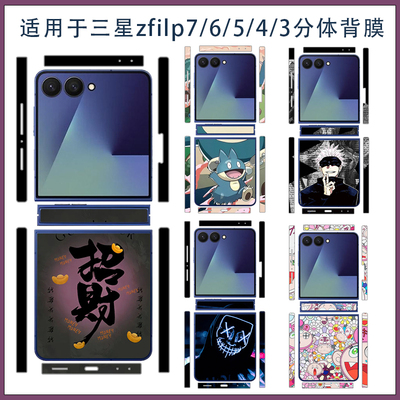 适用三星zflip7潮男潮女款可爱卡通包边贴膜分体后盖背膜贴纸ZFlip6/5/4来图定制彩膜边框贴膜w25flip贴纸3M