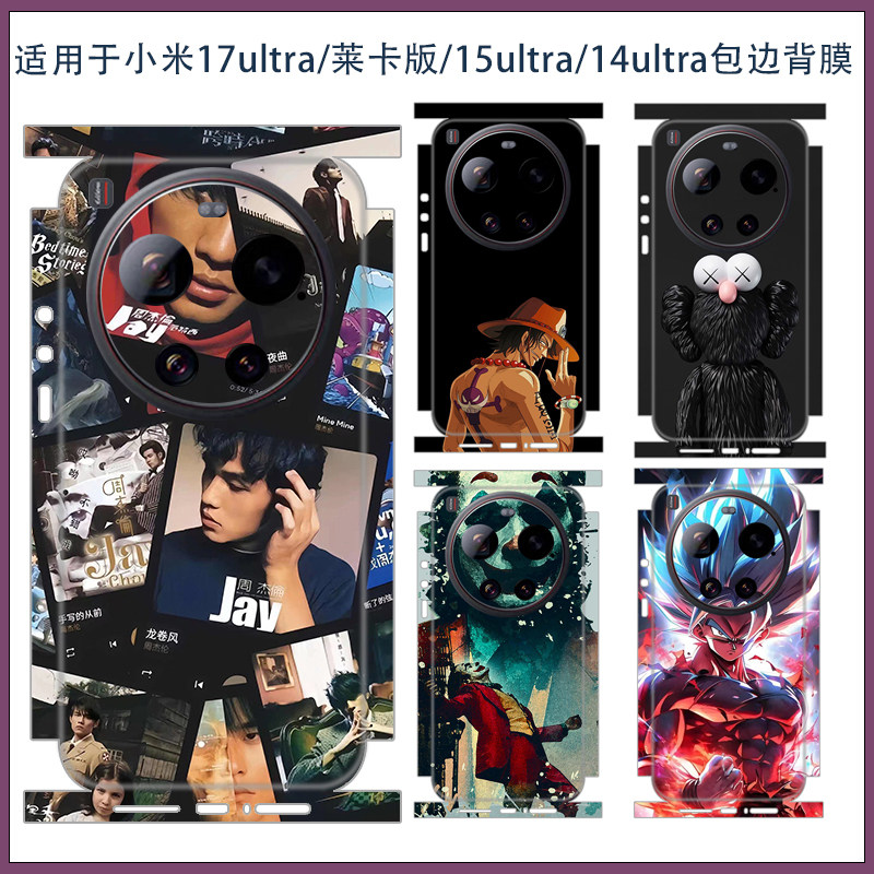 适用小米17ultra一体包边潮男款手机贴膜xiaomi 14/15ultra超薄磨砂后背彩膜贴纸3M软膜来图定制连体边框膜