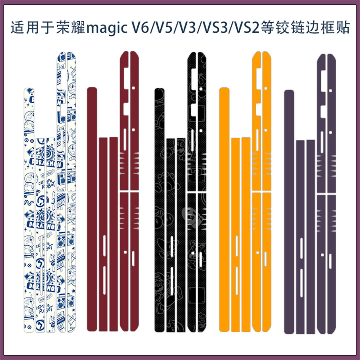 适用荣耀magic v6/v5折叠屏手机侧边保护膜VS3防刮贴膜VS超薄磨砂可爱卡通边框彩膜3M贴纸软膜包边铰链保护膜