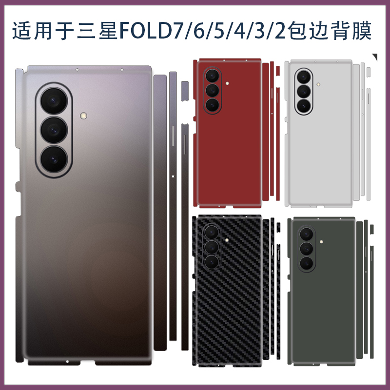 适用三星zfold7 6简约纯色全包手机贴膜后盖贴纸Z Fold5/4/3/2左右折叠屏改彩色彩膜软贴纸3M软膜不留胶