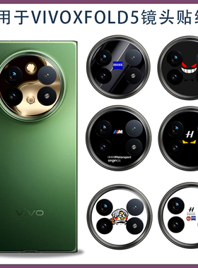 适用vivo xfold5可爱卡通超薄镜头类纸膜X Fold5镜头膜贴彩膜 贴纸摄像头镂空软膜3M不留胶黑色白色保护膜
