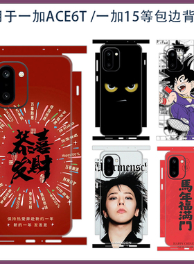 适用一加ACE6T简约潮男女款超薄全包后背贴膜一加15磨砂防指纹手机可爱卡通彩膜3M贴纸包边保护膜侧边贴软膜
