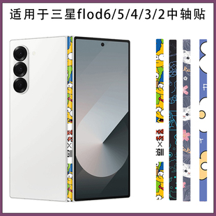 适用三星zfold6/5超薄款中轴手机贴膜Z Fold4/3/2透明铰链保护彩膜小清新折叠中框防刮贴纸3M软膜 不留胶