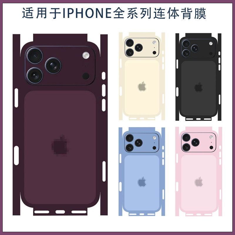 适用苹果18promax连体包边背膜改色全包后膜iPhone17pro纯彩色一体手机彩膜贴纸类纸膜 16/15/14超薄磨砂贴膜
