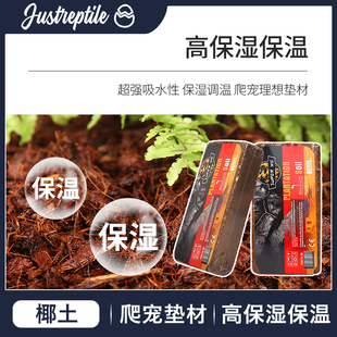 蜥蜴守宫椰土椰砖造景苔藓天然无菌龟箱角蛙蜘蛛垫材保温保湿用品