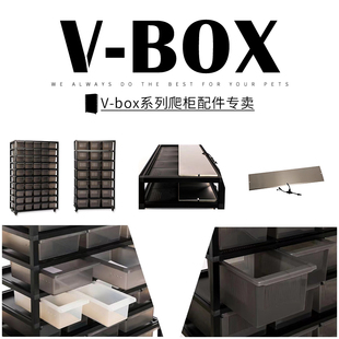 V-BOX配件铝合金爬宠架爬柜守宫宠物玩具柜爬箱养殖架角蛙蜘蛛