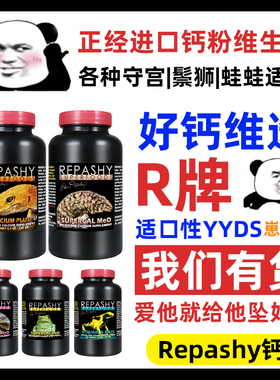 REPASHY钙粉守宫睫角补钙维生素豹纹鬃狮r牌美国进口爬虫两栖专用