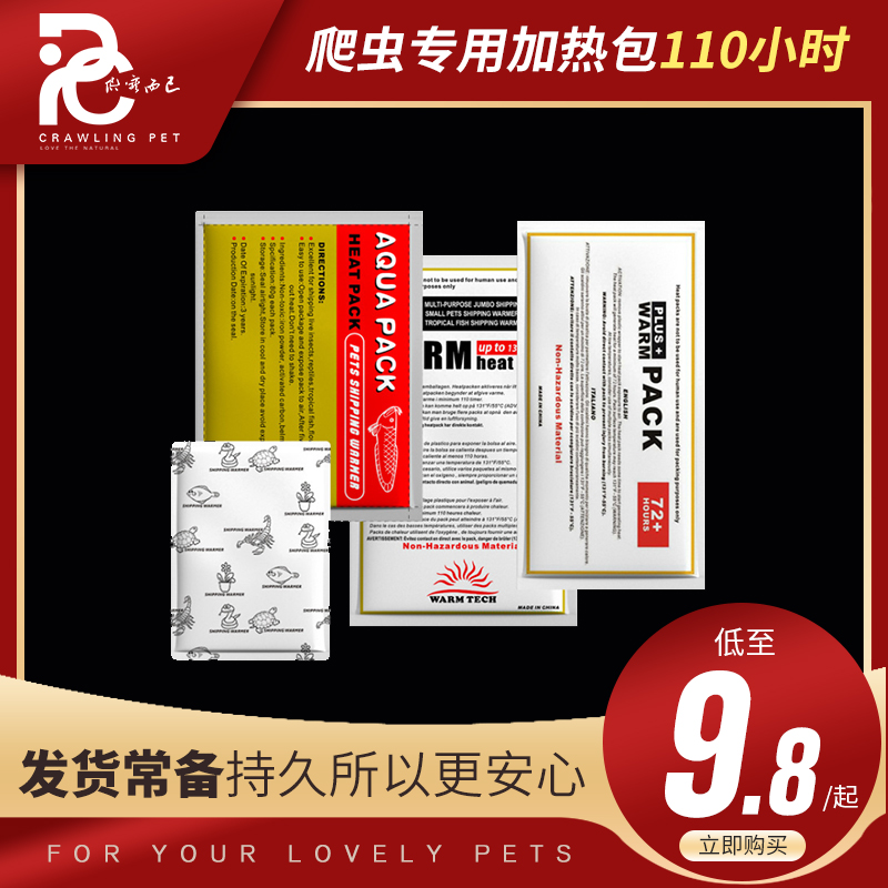 爬虫加热包水族发热包活体运输宠物保温110小时乌龟蜥蜴蜘蛛守宫