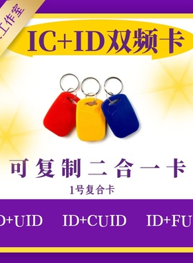 ic卡id卡复合二合一卡/ uid/cuid/fuid复合扣1号/IC+ID双频复制卡