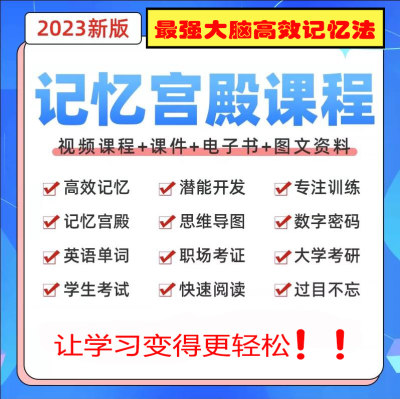 最强大脑高效记忆法三合一课程背古诗记忆力训练记忆宫殿视频教程