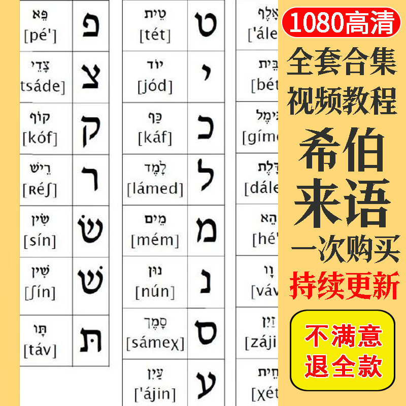 希伯来语视频教程教学培训课程在线自学零基础从入门到精通教程