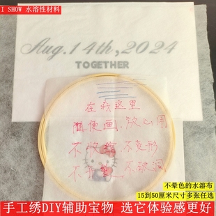 手工绣水溶布65度水溶解DIY刺绣辅料画图不晕色绣t恤字母送男朋友