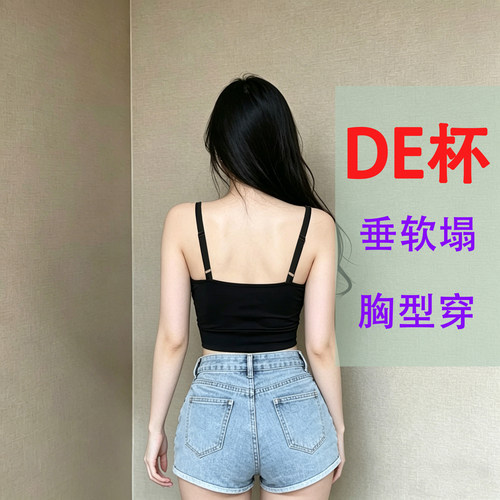 后背一片式定制D/E杯美背