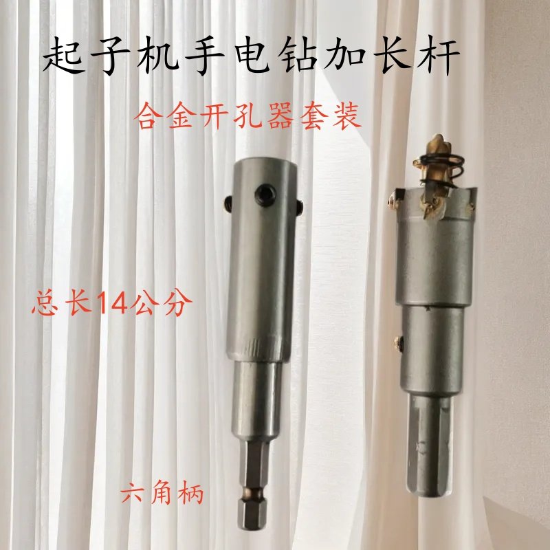 六角柄15公分加长合金开孔器手电钻起子机长柄开口器不锈钢铁钻头,五金/工具,扩孔钻,淘宝优惠券,粉丝福利购,淘宝优惠卷