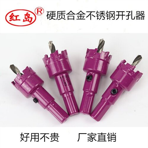正品红岛硬质合金不锈钢开孔器