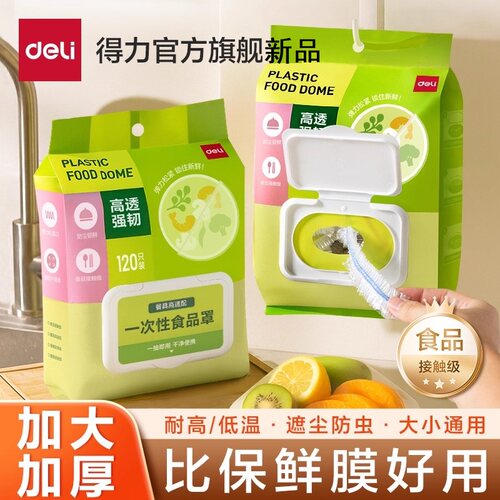 得力一次性保鲜膜套罩食品级家用松紧保鲜袋保鲜膜碗菜套碗保鲜罩