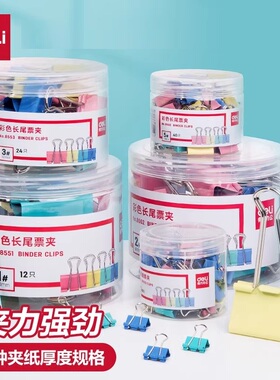 得力8555彩色大中小号长尾夹 黑色鱼尾夹 夹子燕尾夹票夹 夹文具