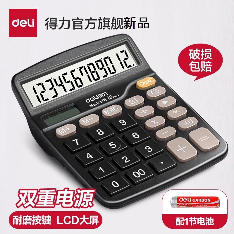 得力837计算器办公用会计用太阳能学生用带语音财务便携双电源