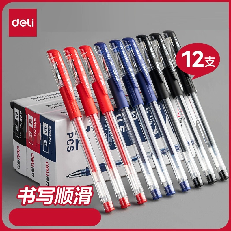 得力文具中性笔0.5+办公用品