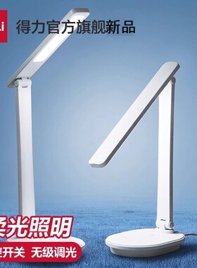 得力LED台灯学习专用学生宿舍插充电两用儿童书桌卧室阅读床头灯