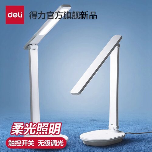 得力LED无极调光阅读床头台灯