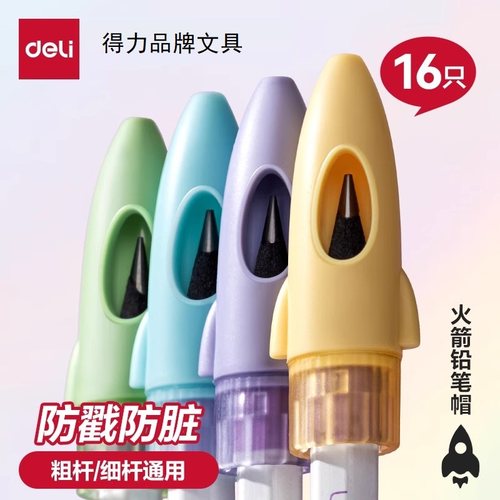 得力纽赛铅笔帽笔套铅笔延长器可爱火箭保护铅笔套小学生幼儿园