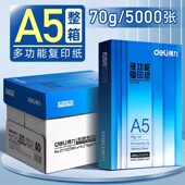 得力复印纸a5打印纸整箱打印纸白纸500张办公用草稿纸发票凭证纸