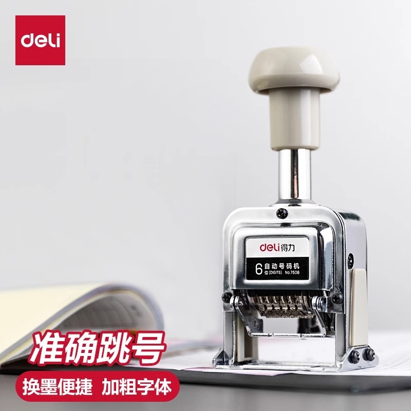 得力自动号码机多位打码机手动财务数字编号编码自动连续页码器