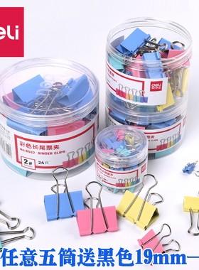 得力8555彩色大中小号长尾夹 黑色鱼尾夹 夹子燕尾夹票夹 夹文具