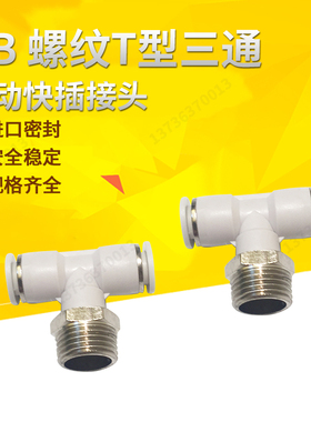 白色气动快速快插接头T型三通正螺纹6-01/PB8-02/PB10-03/12-04